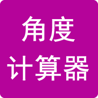 角度计算器